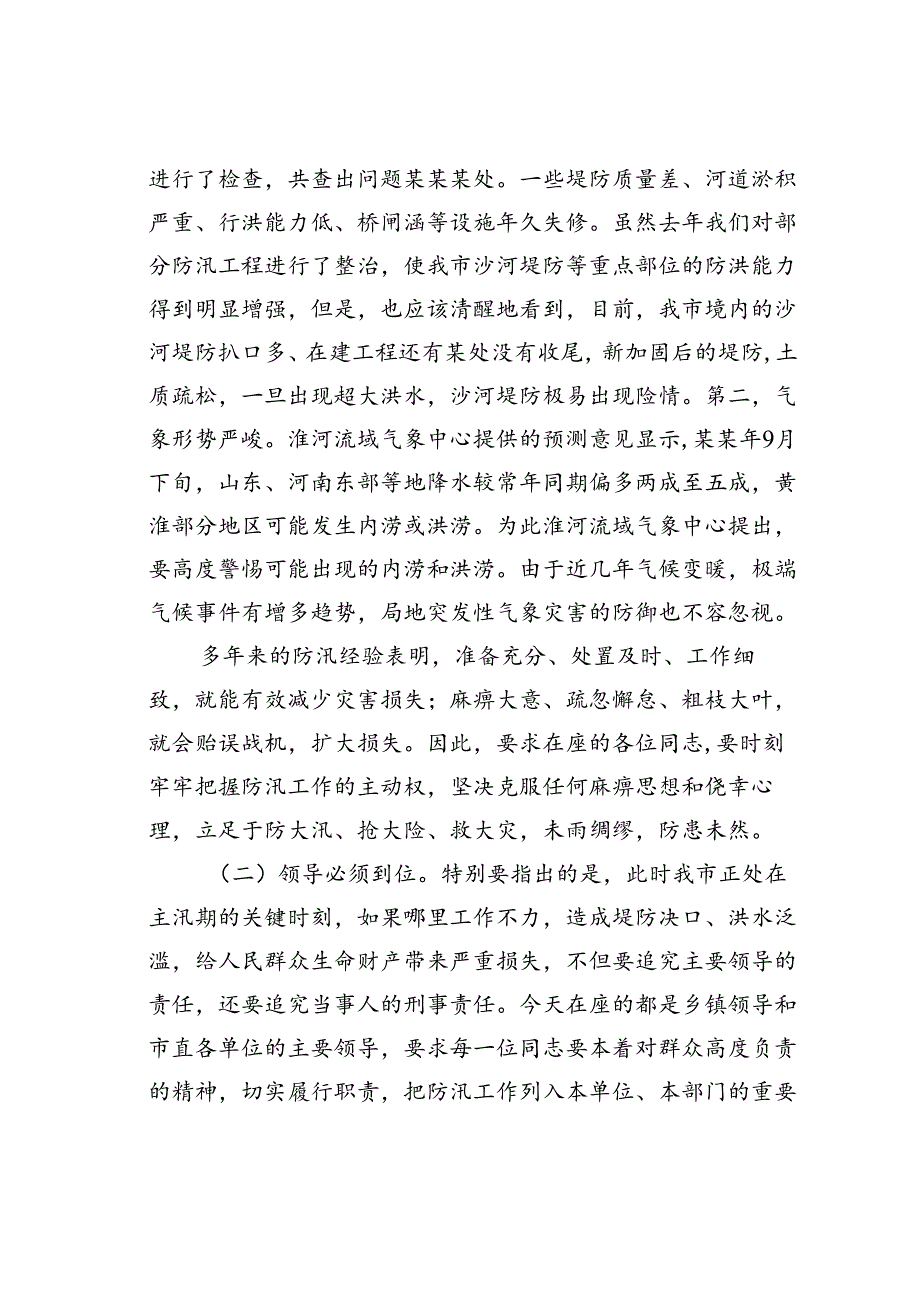 在某某市防汛暨农民负担监督管理工作会议上的讲话.docx_第2页