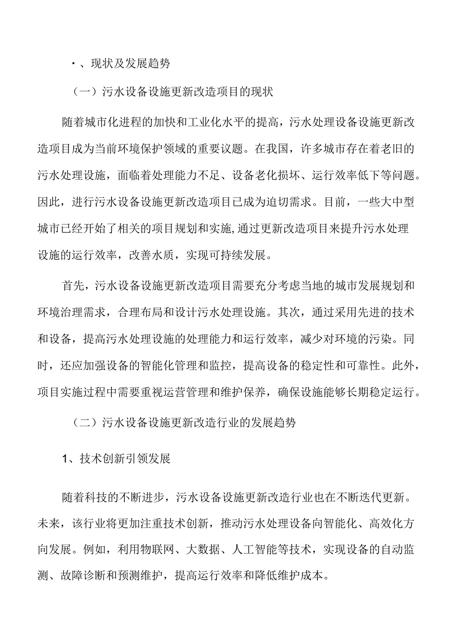 污水设备设施更新改造项目可行性研究报告.docx_第3页