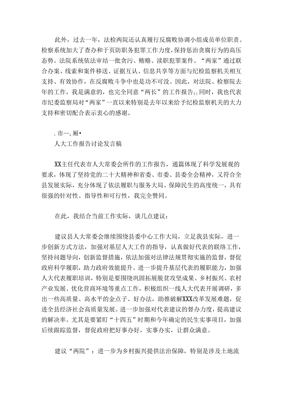 人大工作报告讨论发言稿范文2024-2024年度(精选4篇).docx_第2页