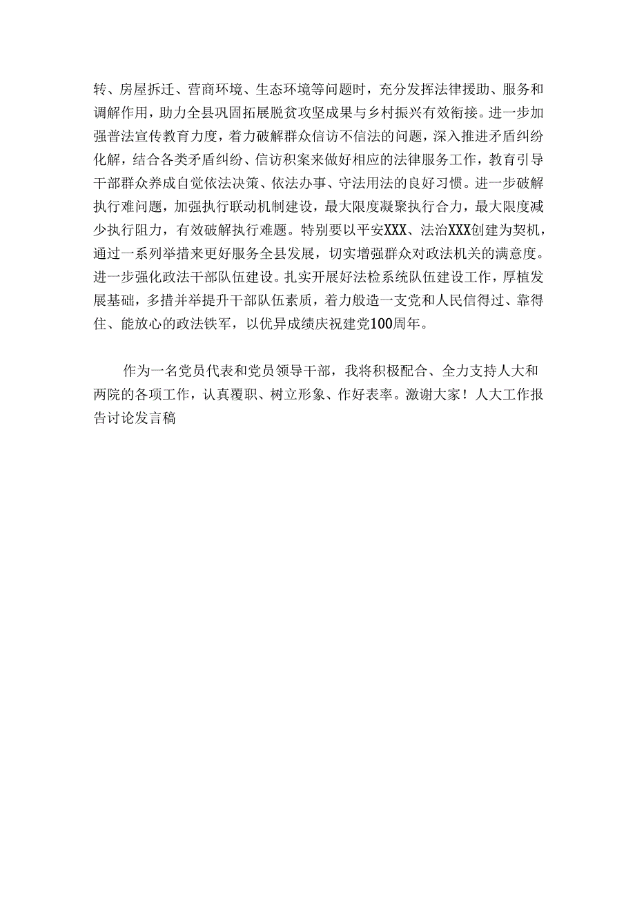 人大工作报告讨论发言稿范文2024-2024年度(精选4篇).docx_第3页