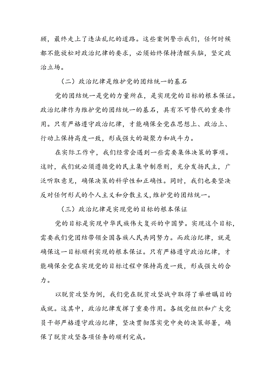 某县委常委关于“六大纪律”研讨发言材料.docx_第2页