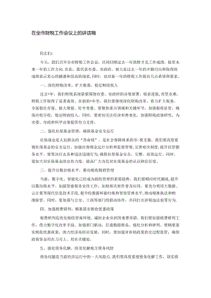 在全市财税工作会议上的讲话稿.docx