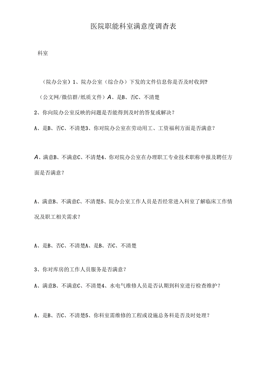 医院职能科室满意度调查表(医务科总务科感控办医保办膳食科门诊办信息科).docx_第1页