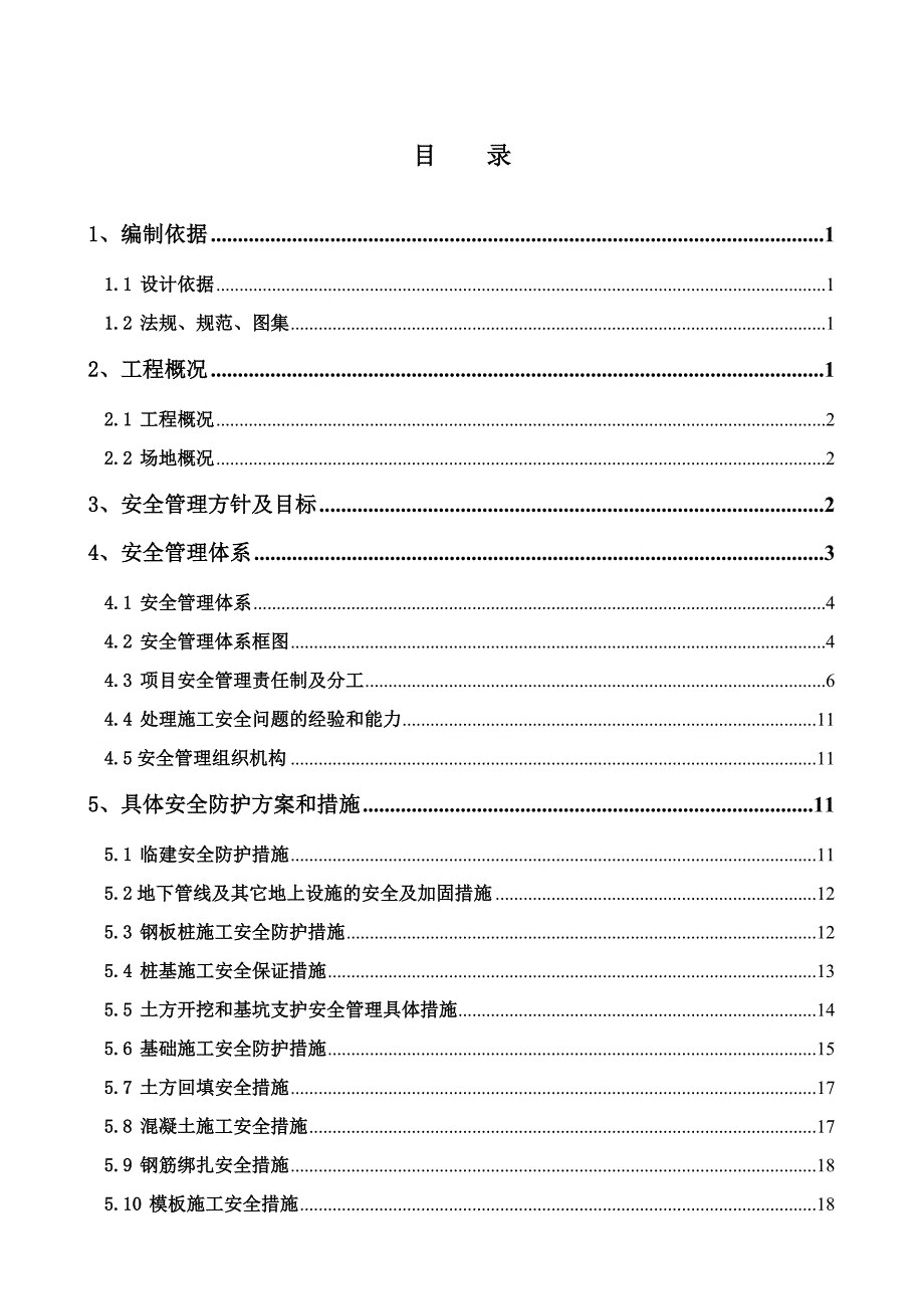 施工安全防护方案组织设计.doc_第1页