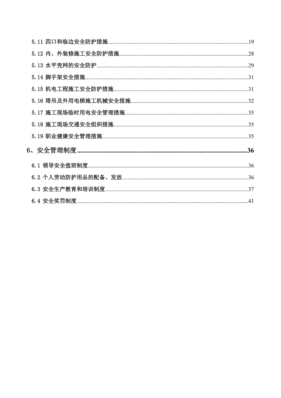 施工安全防护方案组织设计.doc_第2页