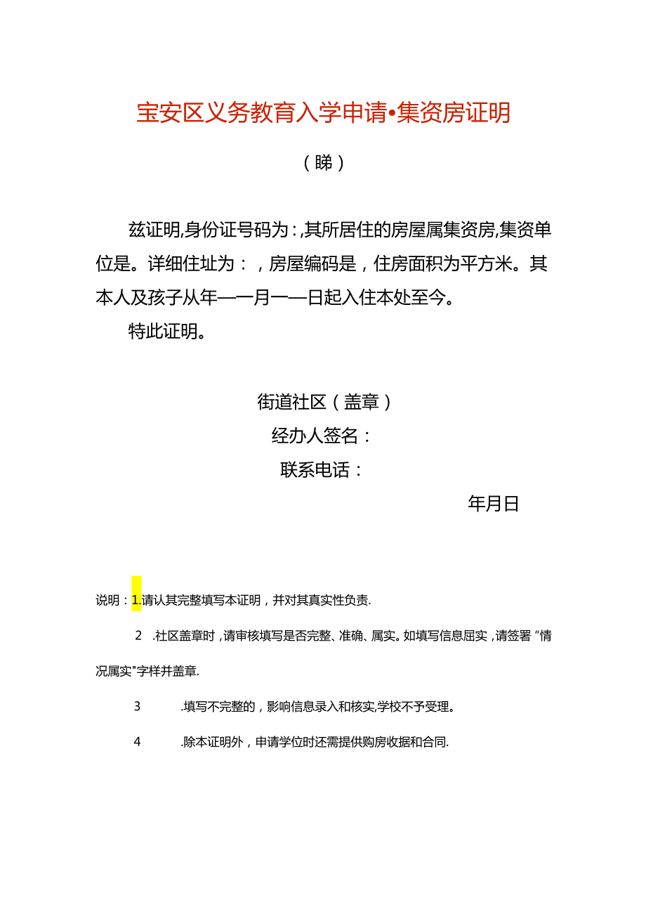 宝安区义务教育入学申请-集资房证明.docx_第1页