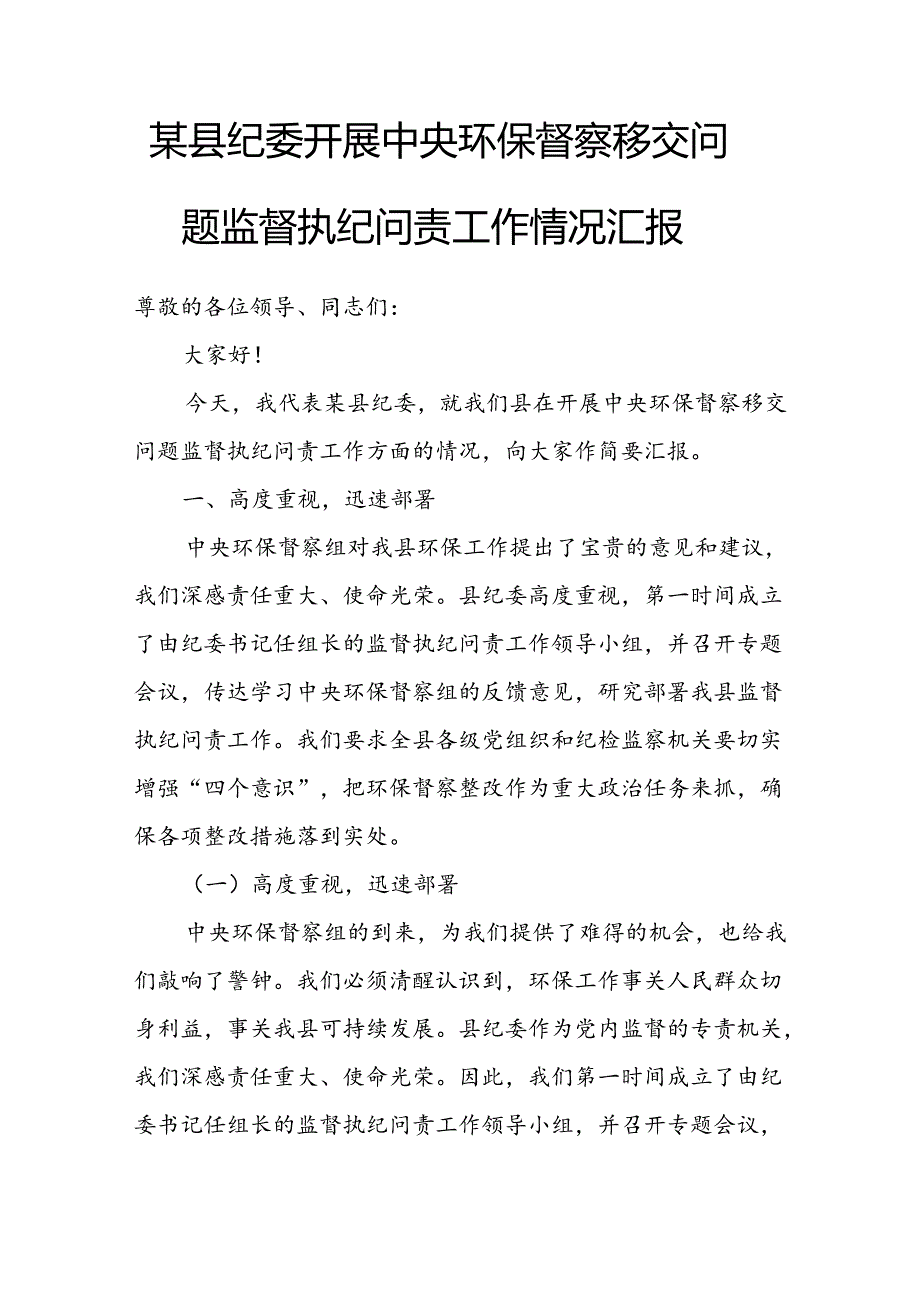 某县纪委开展中央环保督察移交问题监督执纪问责工作情况汇报.docx_第1页