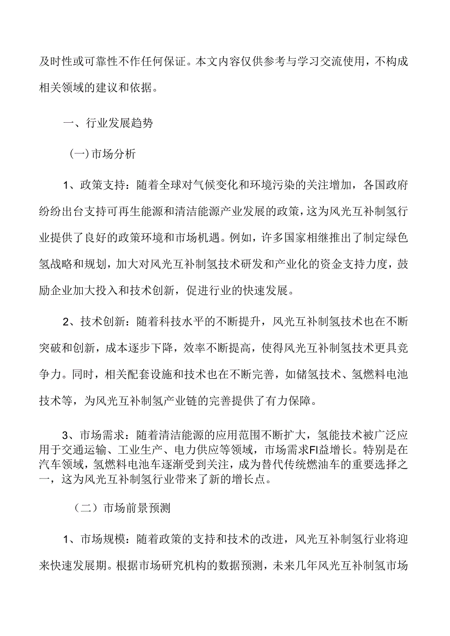 风光互补制氢行业发展趋势.docx_第3页