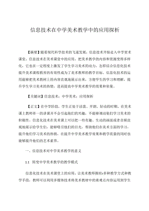 信息技术在中学美术教学中的应用探析 论文.docx