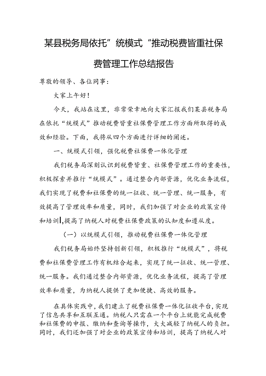 某县税务局依托”统模式“推动税费皆重社保费管理工作总结报告.docx_第1页