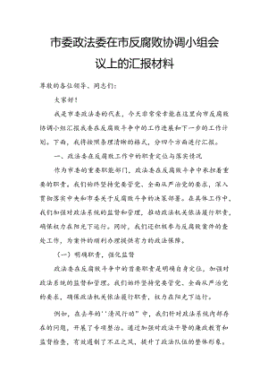 市委政法委在市反腐败协调小组会议上的汇报材料.docx