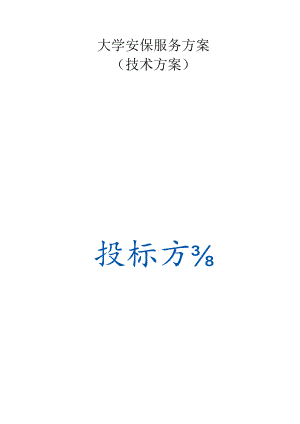 大学安保服务 投标方案（技术方案）.docx