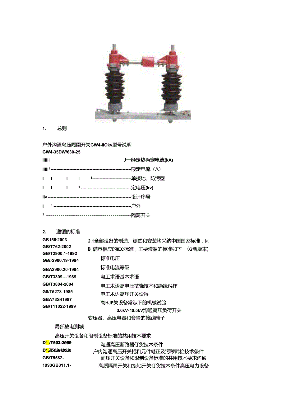 GW4-110KV户外高压隔离开关.docx_第1页