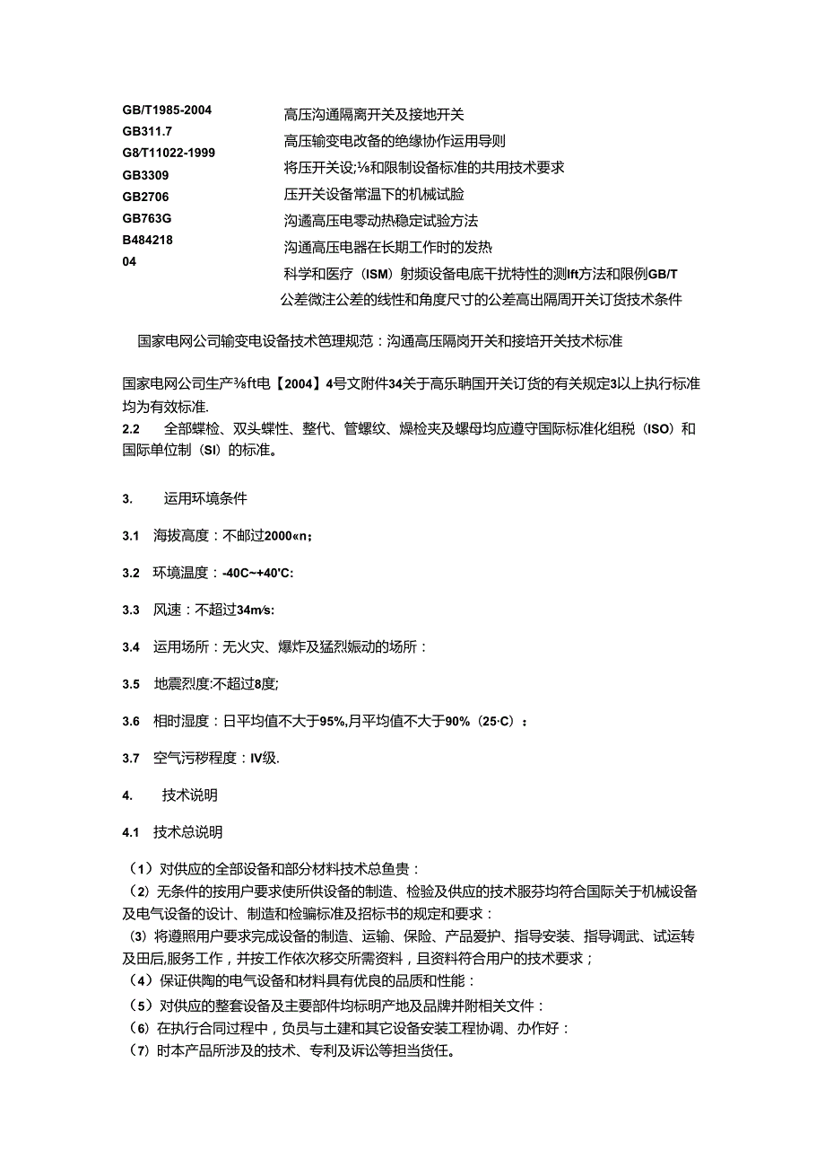 GW4-110KV户外高压隔离开关.docx_第3页