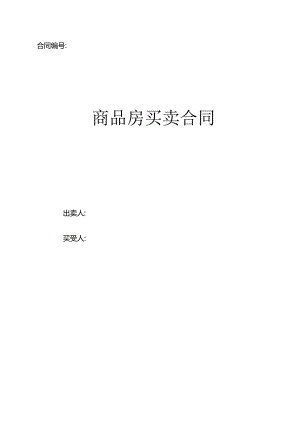 商品房买卖合同（示范文本）.docx