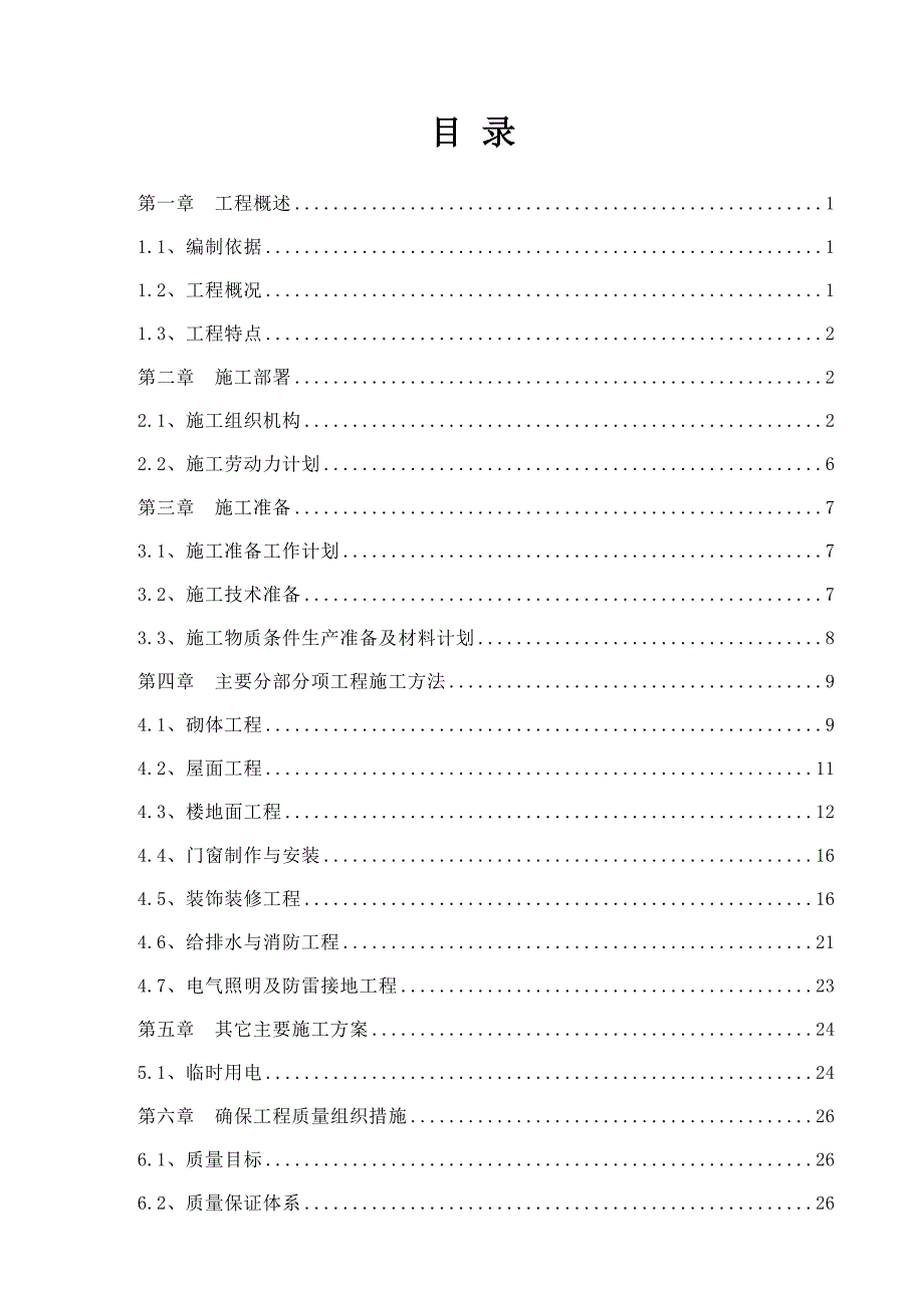 新建25mw汽机房及综控楼装饰装修施工组织设计重庆.doc_第2页