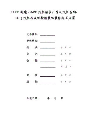 新建25mw汽机房及综控楼装饰装修施工组织设计重庆.doc