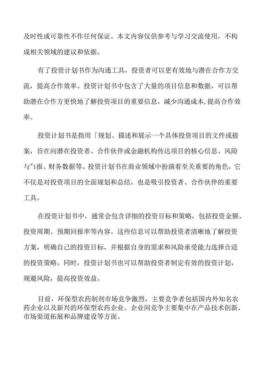 农药制剂生产线项目投资计划书.docx_第2页