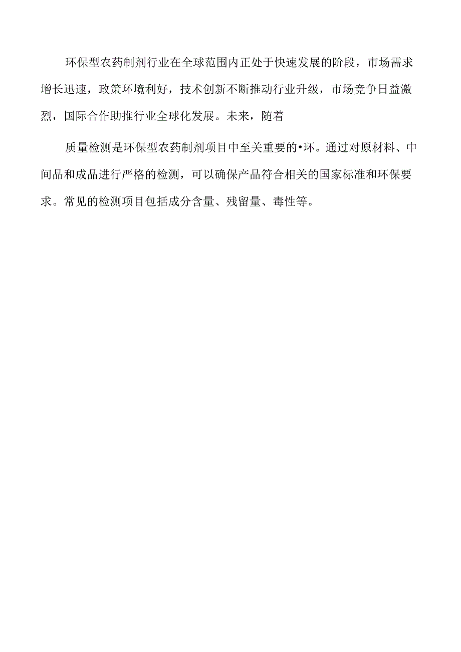 农药制剂生产线项目投资计划书.docx_第3页