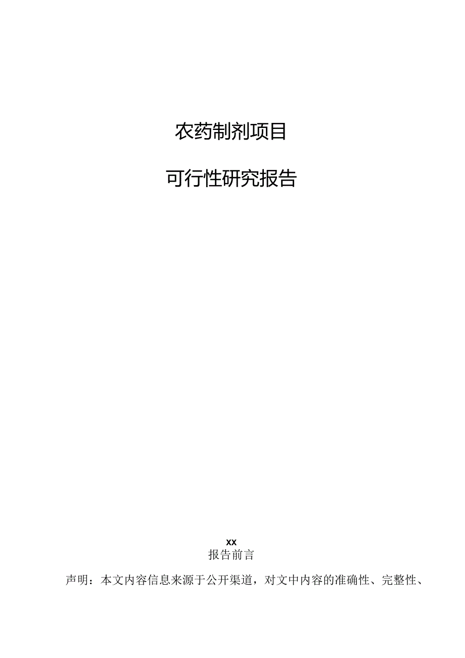 农药制剂项目可行性研究报告.docx_第1页