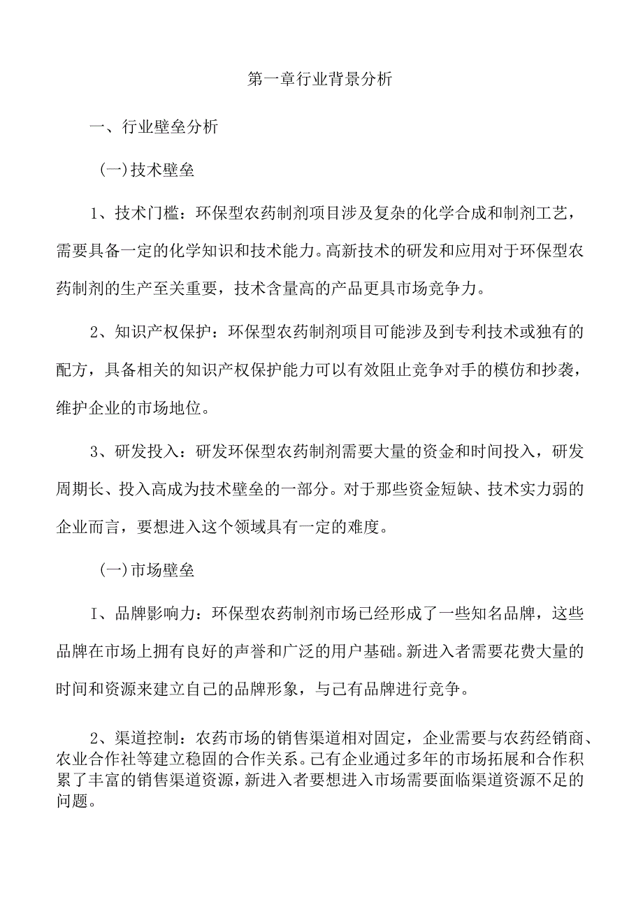 农药制剂项目可行性研究报告.docx_第3页