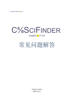 SciFinder常见问题解答.docx