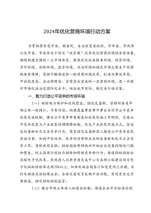 2024年优化营商环境行动方案.docx