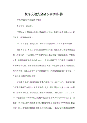 校车交通安全会议讲话稿7篇.docx