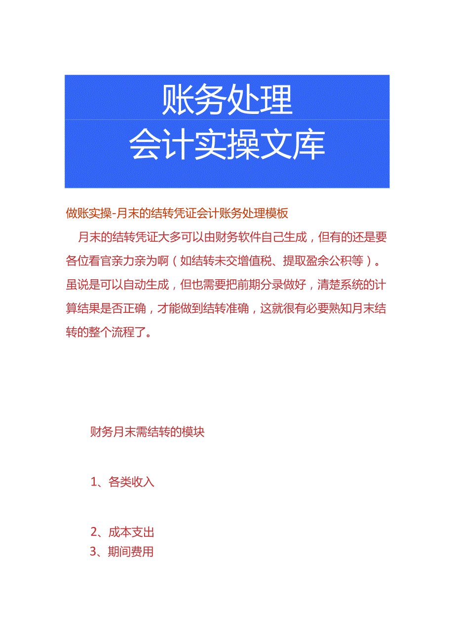 做账实操-月末的结转凭证会计账务处理模板.docx_第1页