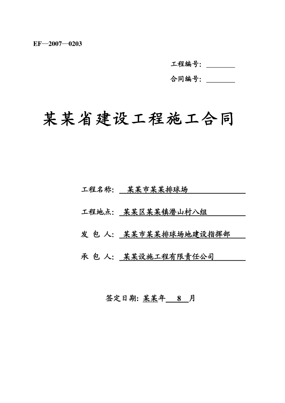 施工合同(精简版).doc_第1页