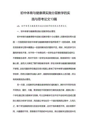 初中体育与健康课实施分层教学的实践与思考论文13篇.docx