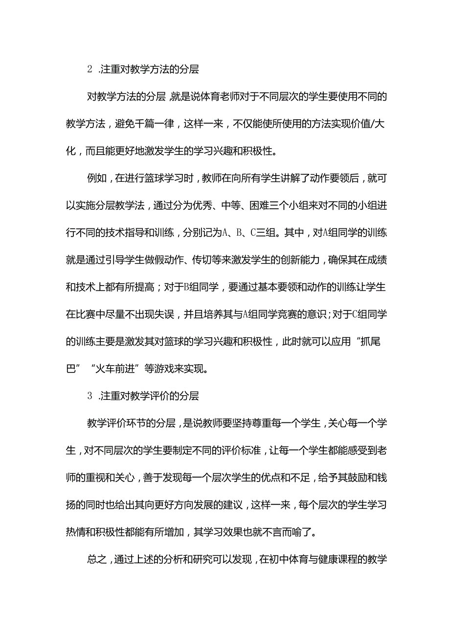 初中体育与健康课实施分层教学的实践与思考论文13篇.docx_第3页