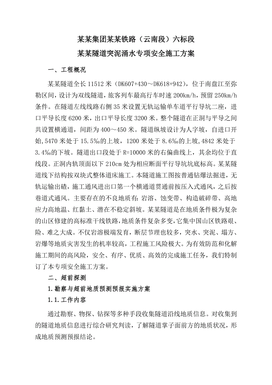 新哨隧道突泥涌水安全专项施工方案.doc_第1页