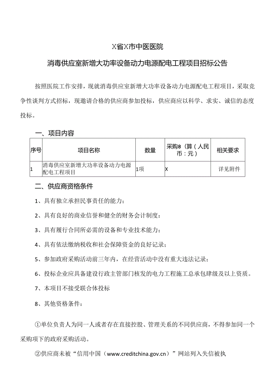 X省X市中医医院消毒供应室新增大功率设备动力电源配电工程项目招标公告（2024年）.docx_第1页