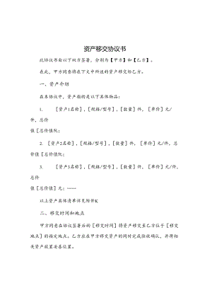 资产移交协议书.docx