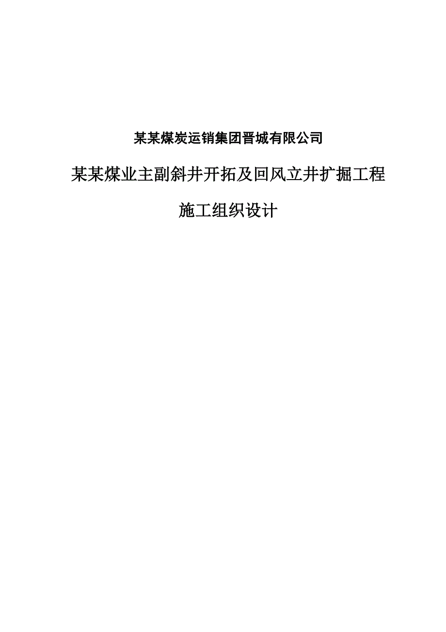 惠阳煤业主副斜井开拓与回风立井扩掘工程施工组织设计.doc_第1页