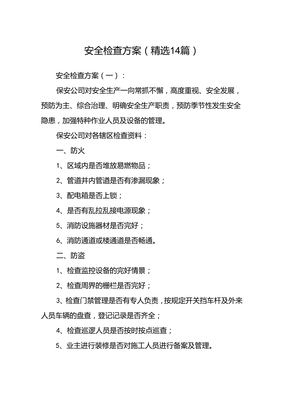 安全检查方案(精选14篇).docx_第1页