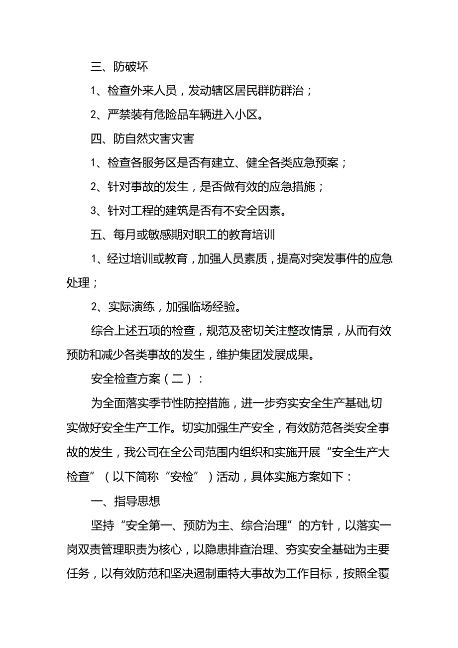 安全检查方案(精选14篇).docx_第2页