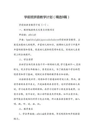 学前班拼音教学计划(精选9篇).docx