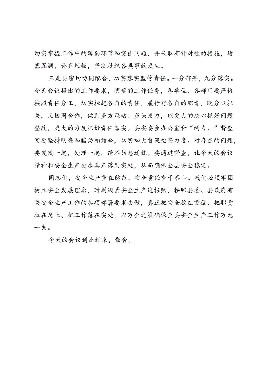 县长在全县安全生产工作大会上的主持词.docx_第3页