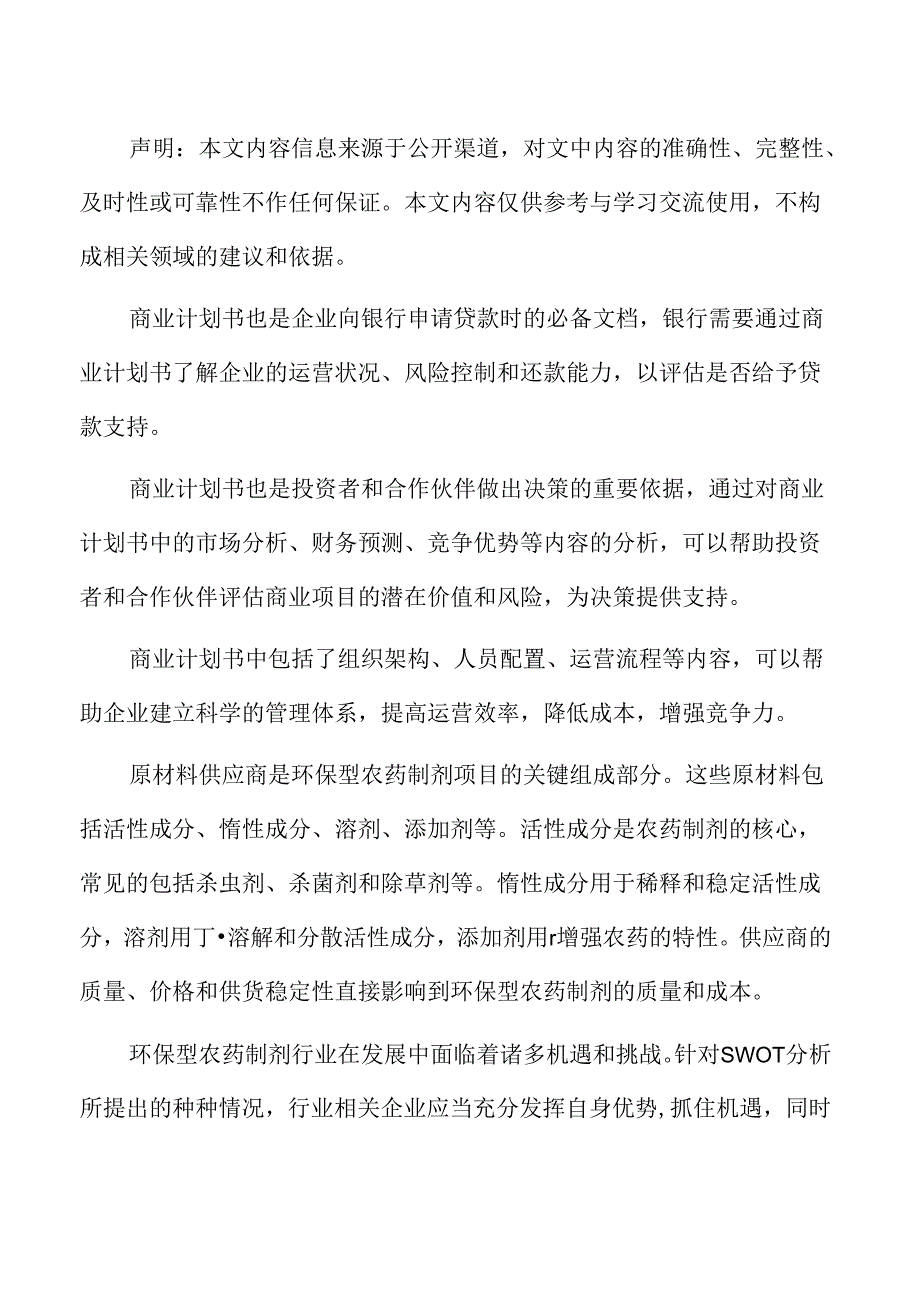 农药制剂生产线项目商业计划书.docx_第2页