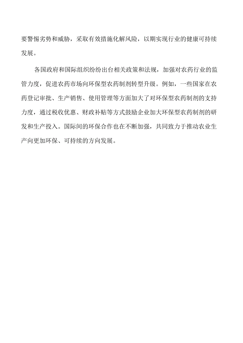 农药制剂生产线项目商业计划书.docx_第3页