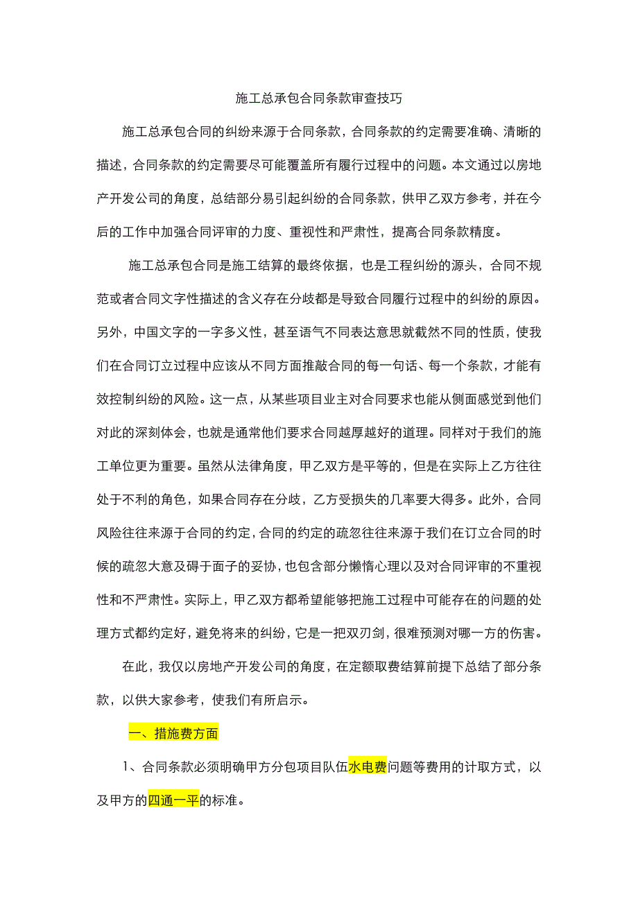 施工总承包合同条款审查技巧.doc_第1页