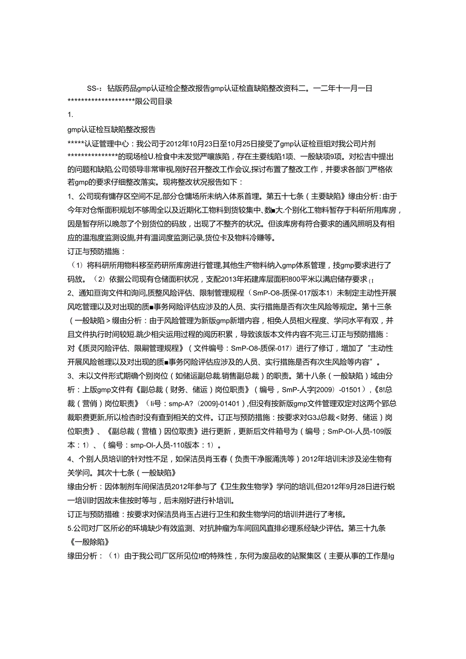 GMP认证整改报告.docx_第1页