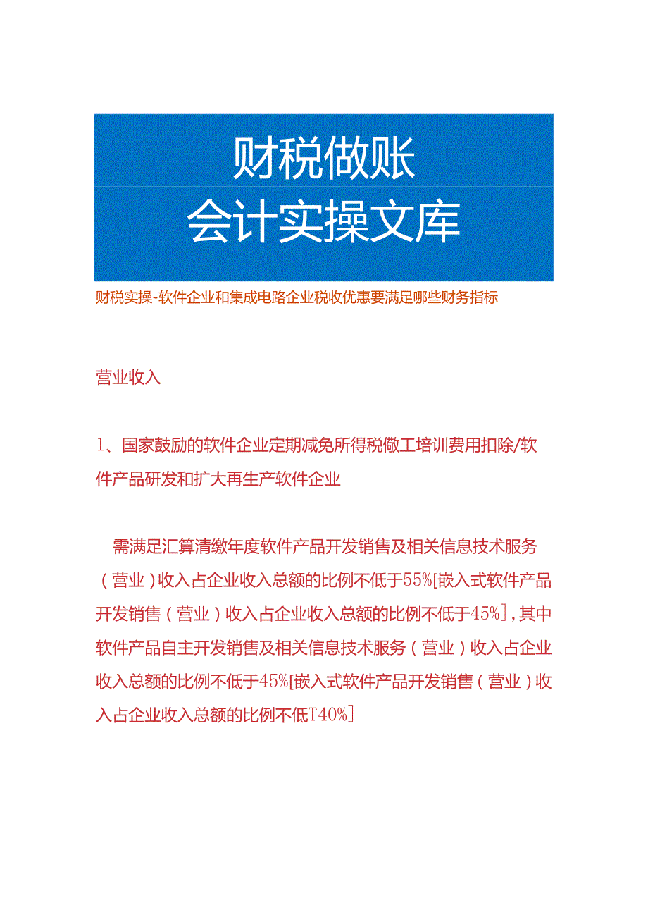 财税实操-软件企业和集成电路企业税收优惠要满足哪些财务指标.docx_第1页