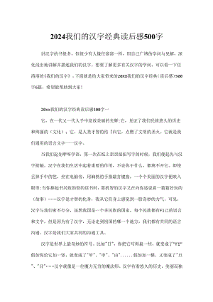 2024我们的汉字经典读后感500字.docx