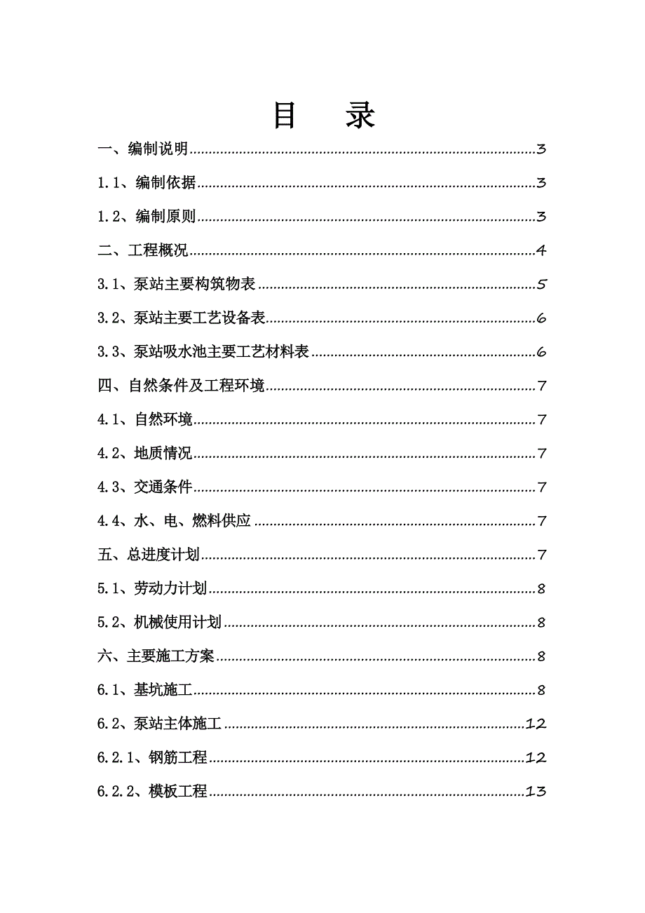 排水泵站施工方案#辽宁.doc_第1页