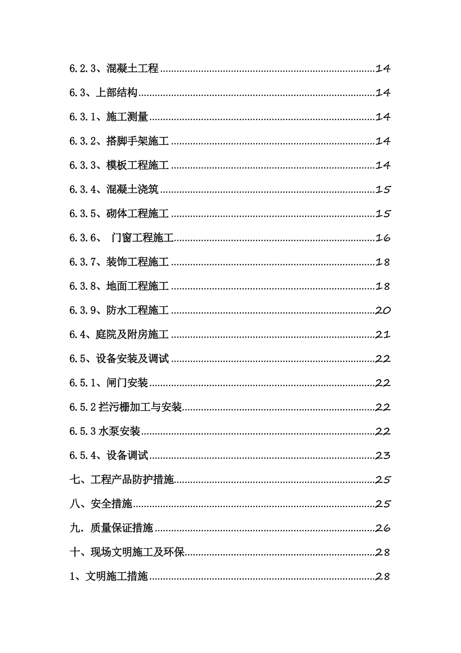 排水泵站施工方案#辽宁.doc_第2页