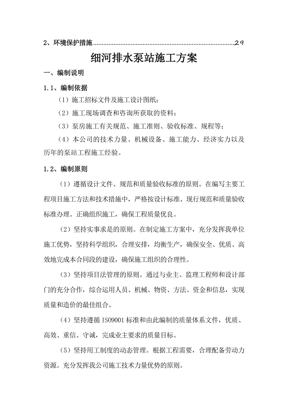 排水泵站施工方案#辽宁.doc_第3页