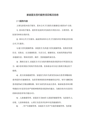 家庭医生签约服务项目概况信息.docx